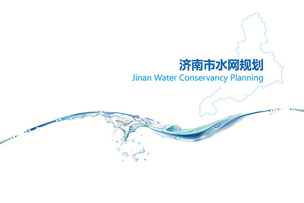 濟南市水網(wǎng)規劃